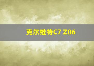 克尔维特C7 Z06